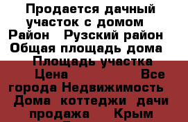 Продается дачный участок с домом › Район ­ Рузский район › Общая площадь дома ­ 60 › Площадь участка ­ 600 › Цена ­ 1 400 000 - Все города Недвижимость » Дома, коттеджи, дачи продажа   . Крым,Джанкой